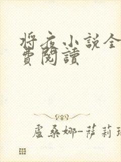 将夜小说全本免费阅读