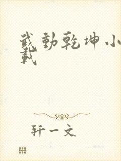 武动乾坤小说下载