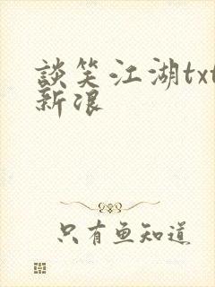 谈笑江湖txt新浪