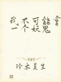 我不可能会怜惜一个妖鬼