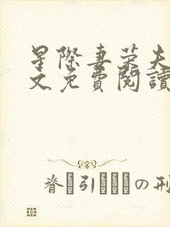 星际妻荣夫贵全文免费阅读笔趣阁