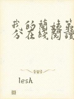 我的兰姨第一部分在线阅读