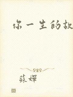 你一生的故事