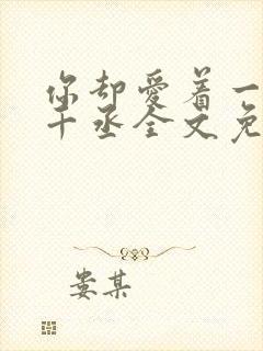 你却爱着一个水千丞全文免费阅读