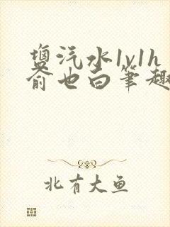 盐汽水1v1h俞也白笔趣阁