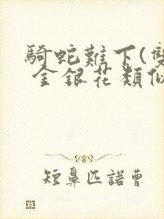 骑蛇难下(双) 金银花类似的