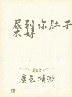 尿到你肚子里好不好