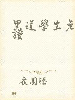 黑道学生免费阅读
