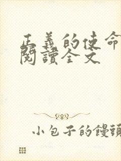 正义的使命免费阅读全文