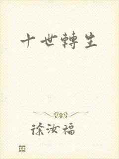 十世转生
