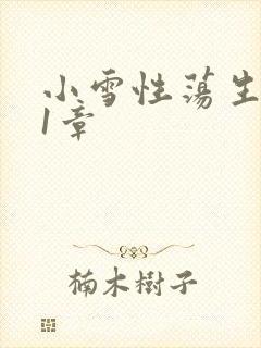 小雪性荡生活第1章