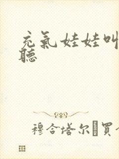 充气娃娃叫声试听