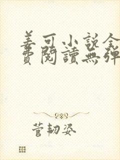 姜可小说全文免费阅读无弹窗笔趣阁