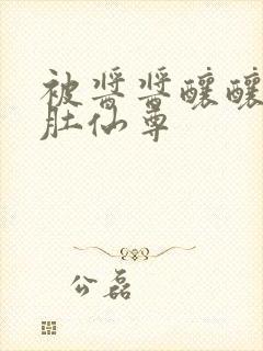 被酱酱酿酿的大肚仙尊