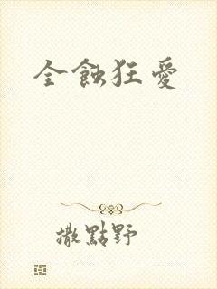 全蚀狂爱