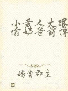 小黄人大眼萌神偷奶爸前传