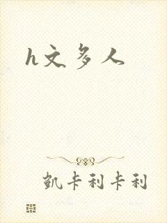 h文多人