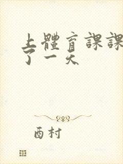 上体育课课被捅了一天