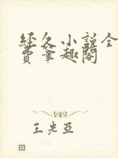 经久小说全文免费笔趣阁