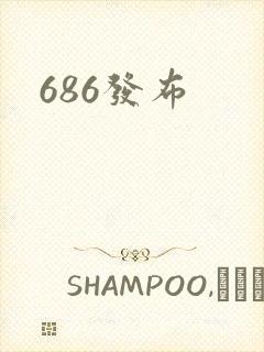 686发布