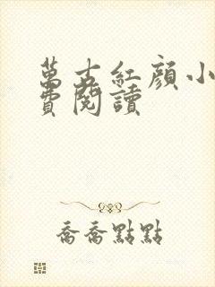 万古红颜小说免费阅读