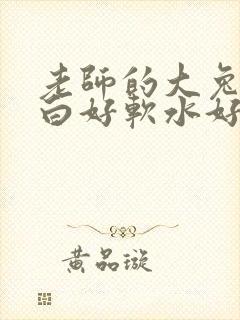 老师的大兔子好白好软水好多