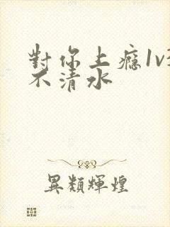 对你上瘾1v3不清水