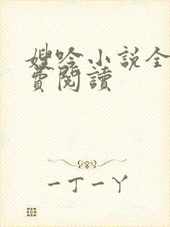 嫂吟小说全文免费阅读