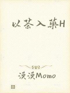 以茶入药H