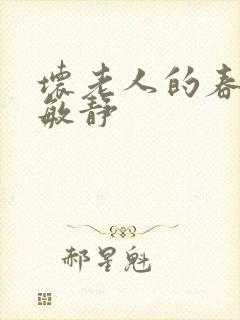 坏老人的春天 敏静