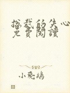 总裁的失心新娘免费阅读