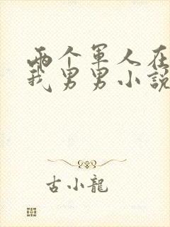 两个军人在车里我男男小说