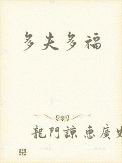 多夫多福