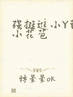 强挺进小Y头的小花苞