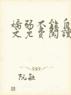 娇弱不能自理全文免费阅读笔趣阁