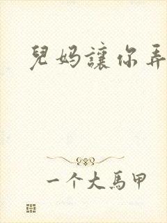 儿妈让你弄个够