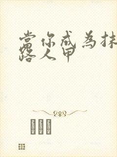 当你成为抹布文路人甲