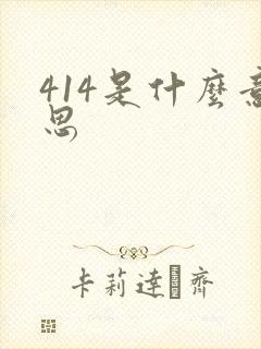 414是什么意思