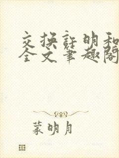 交换许明和林雪全文笔趣阁