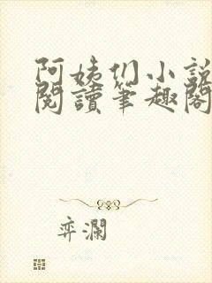 阿姨们小说全文阅读笔趣阁