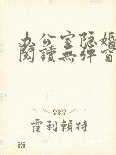 办公室隐婚免费阅读无弹窗笔趣阁