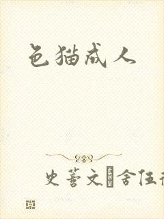 色猫成人