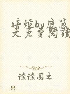暗烧by鹿葱全文免费阅读笔趣