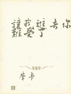 让我进去你就不难受了