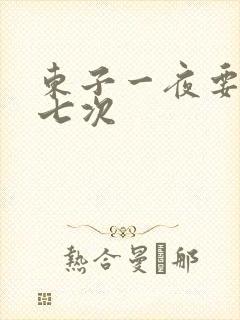 东子一夜要白洁七次