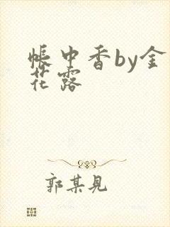 帐中香by金银花露