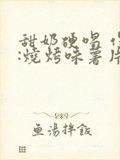 甜奶硬喝 作者:烧烤味薯片 类别