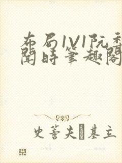 布局1V1阮梨闻时笔趣阁