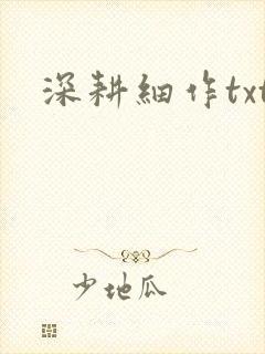 深耕细作txt