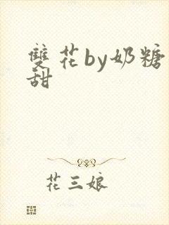 双花by奶糖不甜